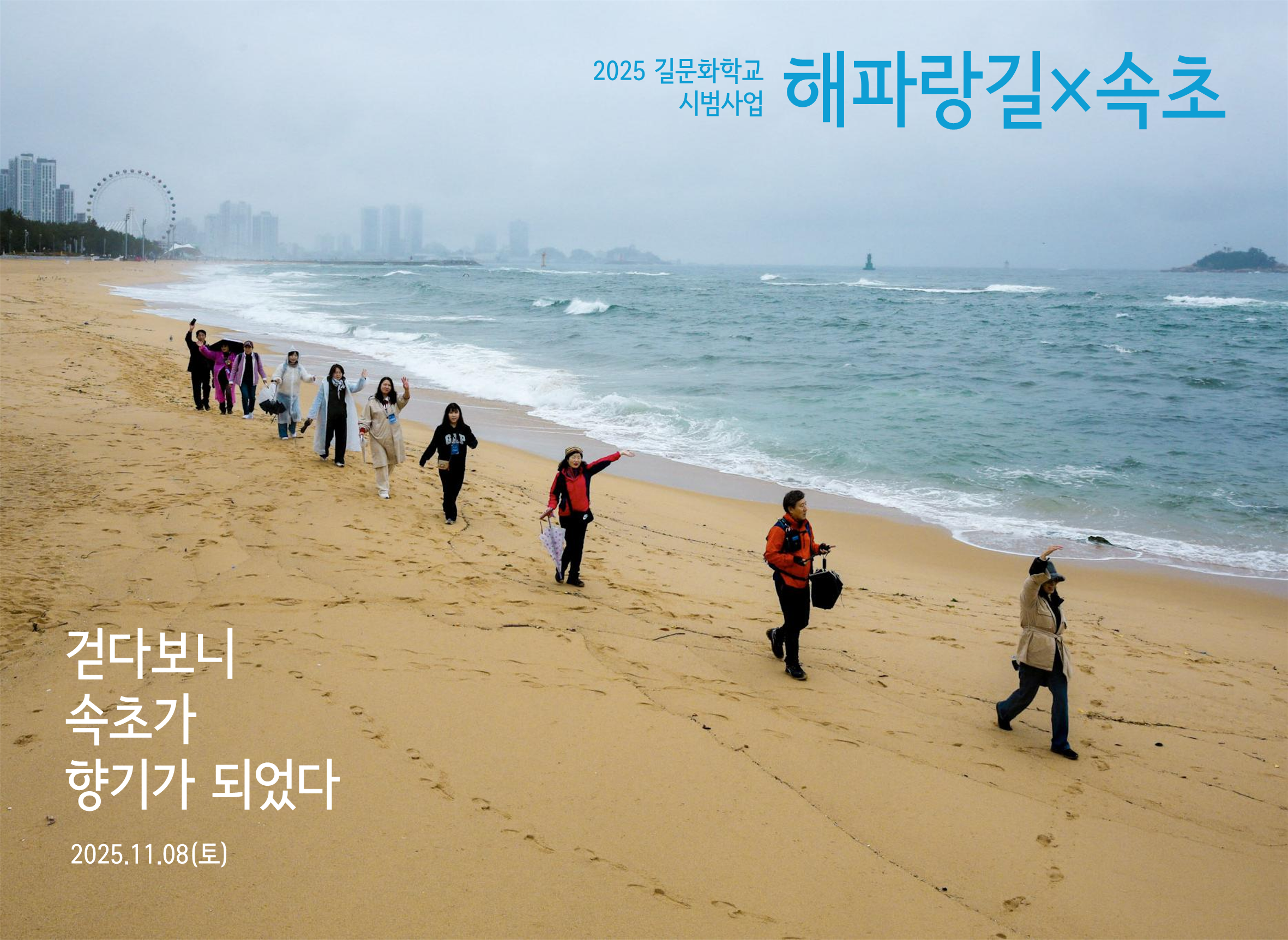 2025 길문화학교 시범사업_해파랑길x속초 (1).png