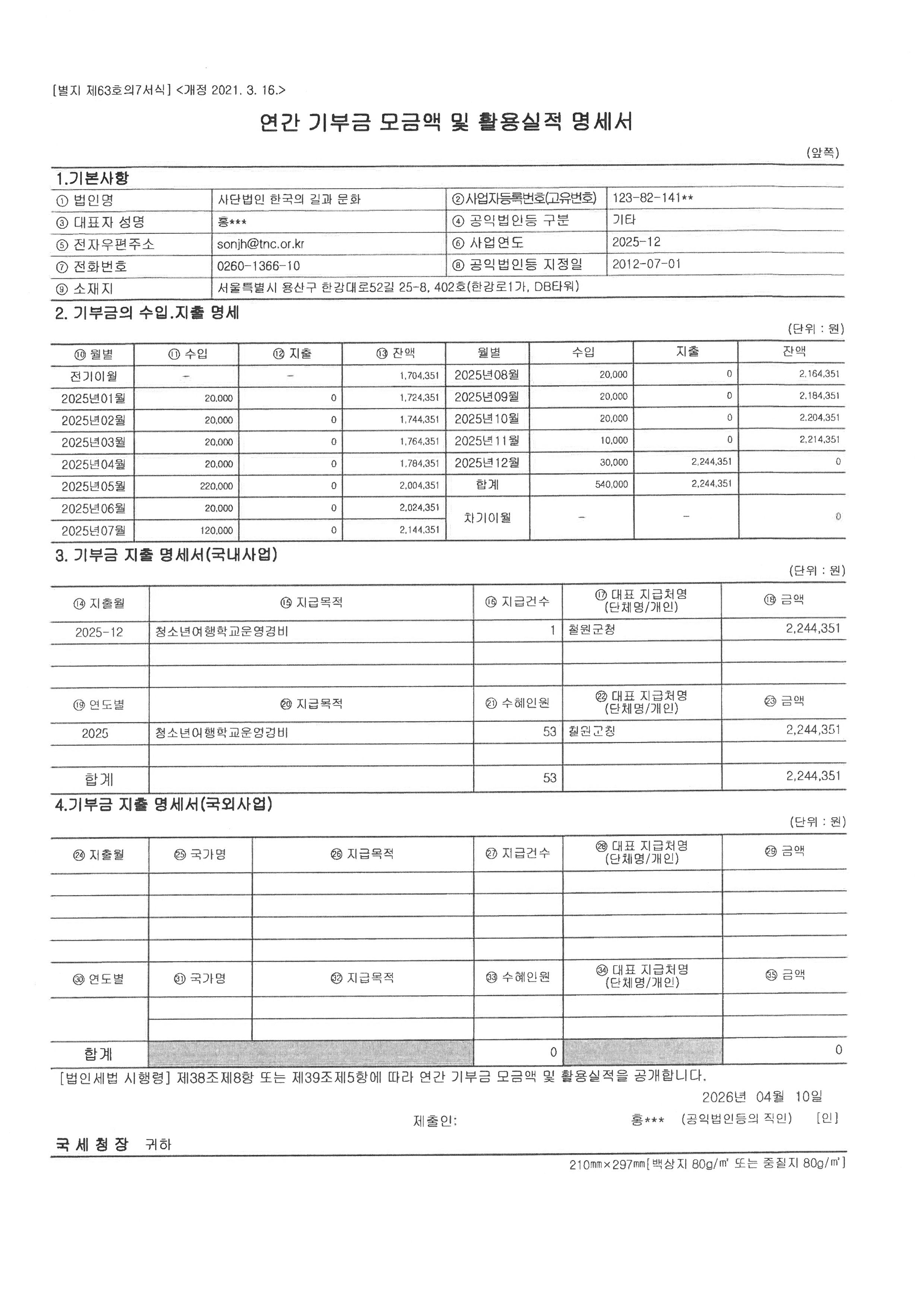 2025년도 연간 기부금 모금액 및 활용실적 명세서.png