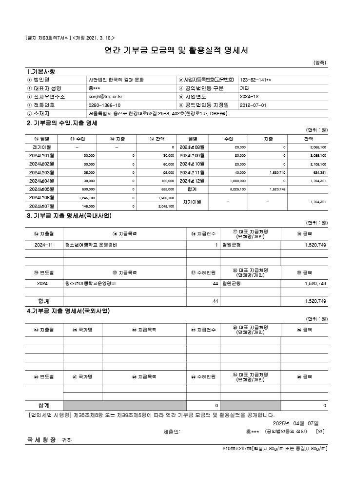 2024 연간 기부금 모금액 및 활용실적 명세서.jpg
