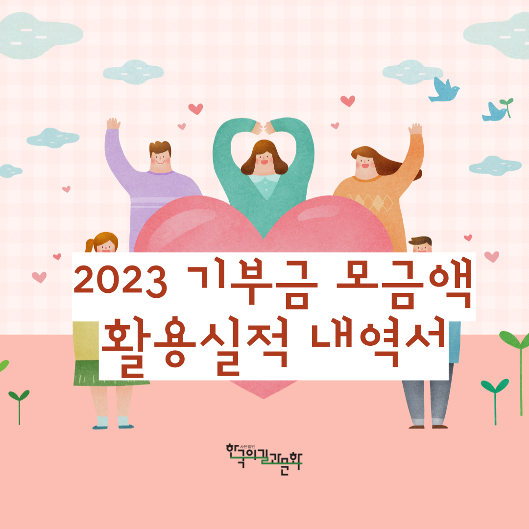 2023 기부금 모금액.png