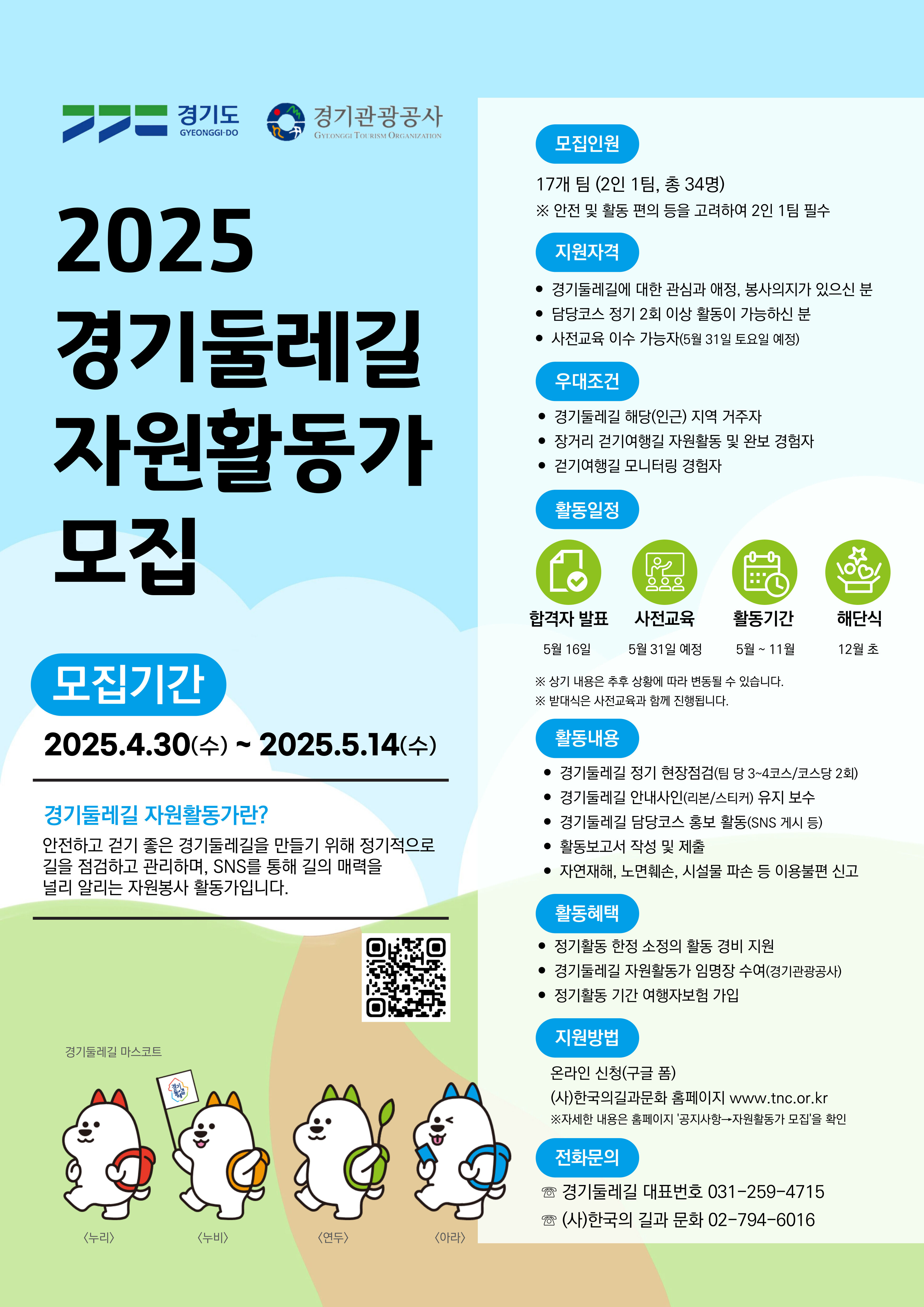 2025 경기둘레길 자원활동가 모집공고-포스터-게시용.jpg