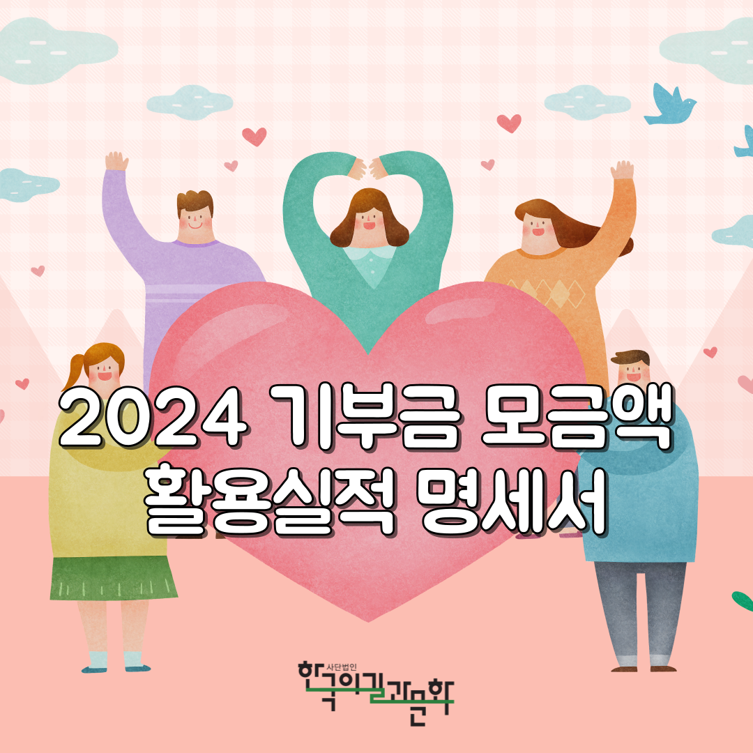 2024 기부금 활용실적 내역서 표지.png