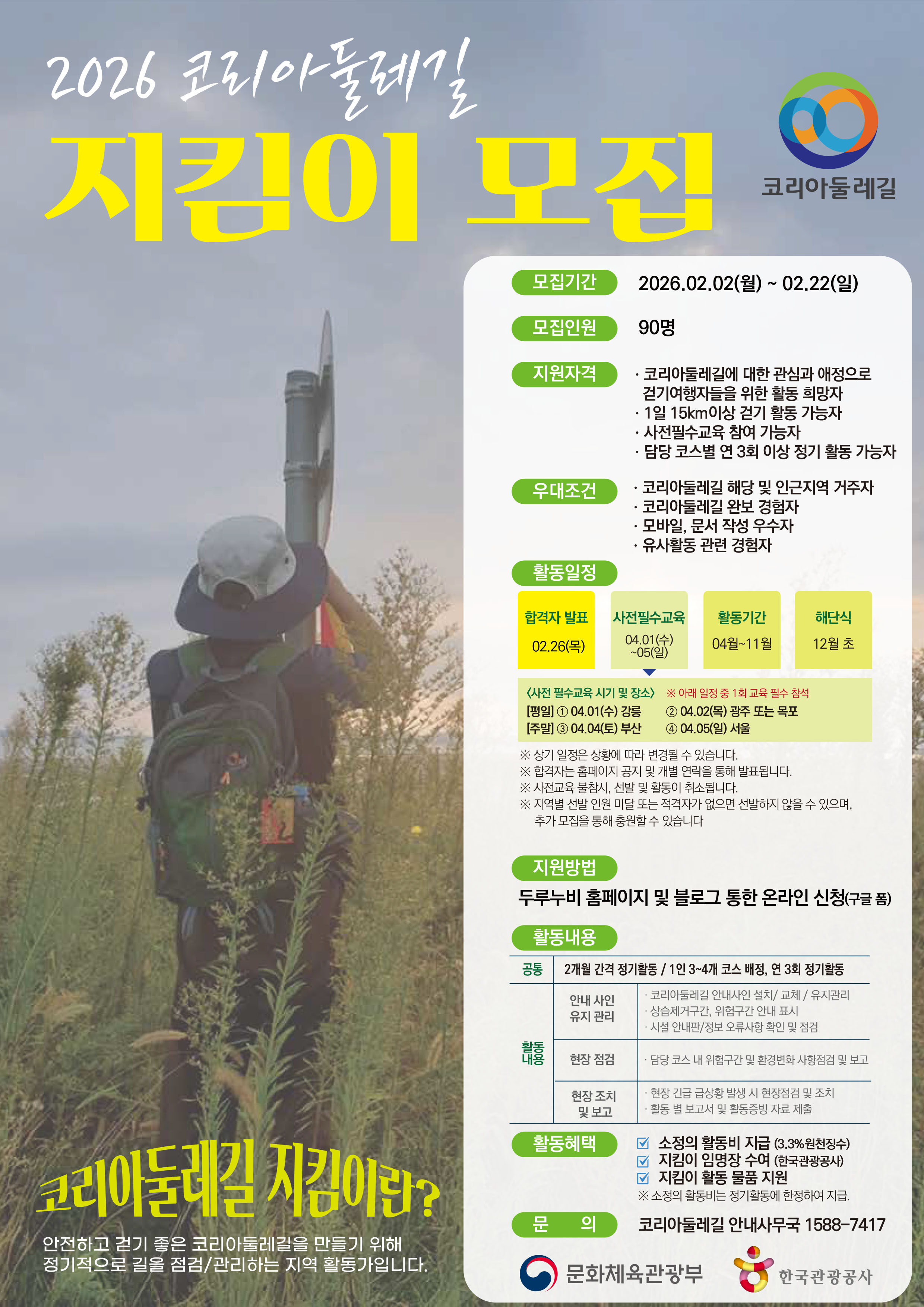 1-1.2026 코리아둘레길 지킴이 모집 포스터_수정_0129_최종.jpg