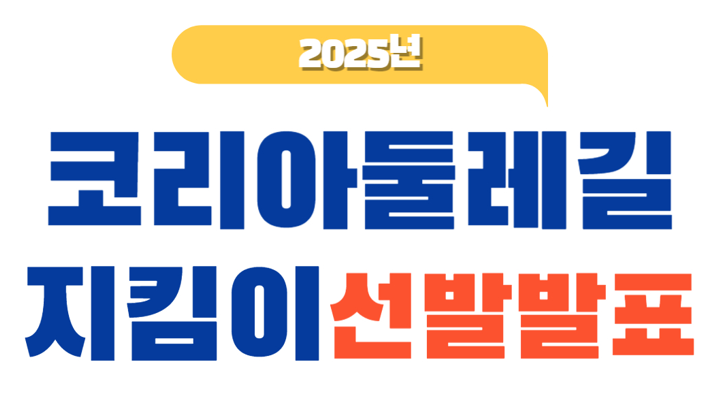 2025 코리아둘레길 지킴이 선발발표.png