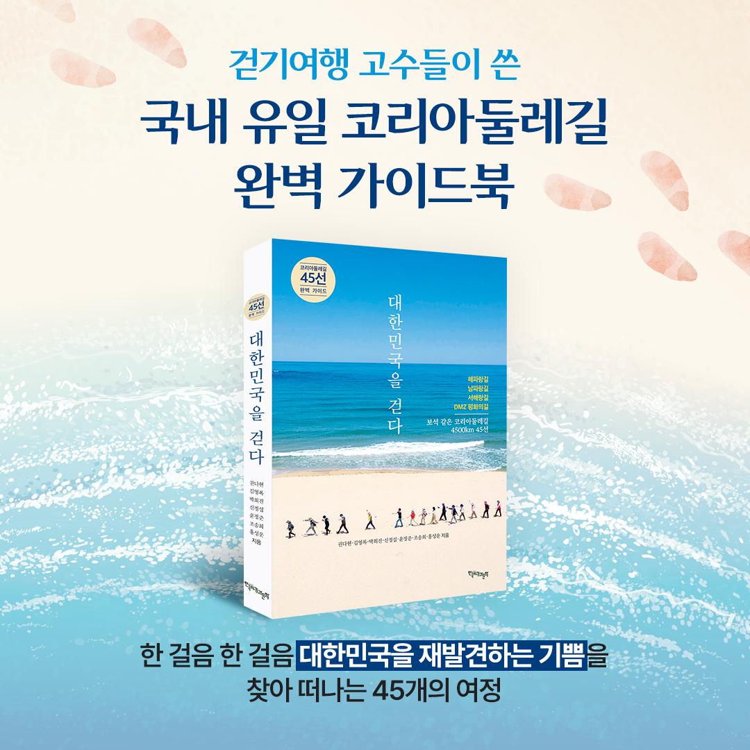 한국의길과문화_대한민국을걷다-1_241111.png