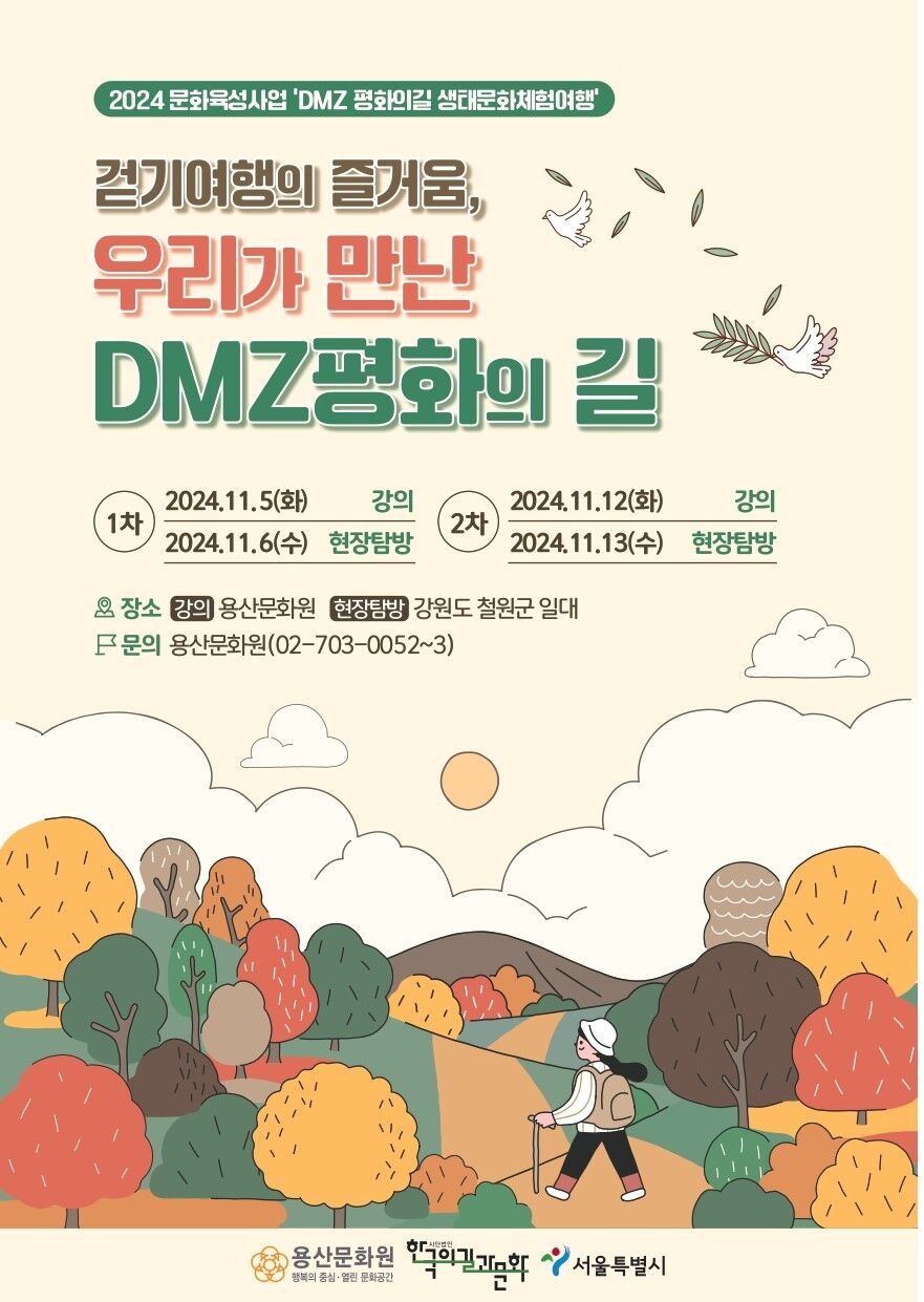 DMZ 평화의길 생태문화체험여행.jpg