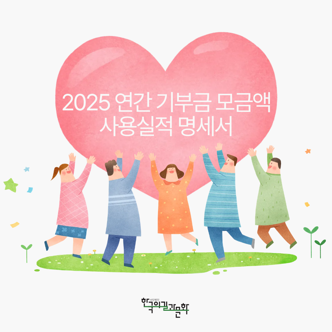 2025 연간 기부금 모금액 및 활용실적 명세_png.png